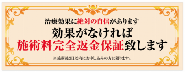 初回に限り効果がなければ完全返金保証いたします！