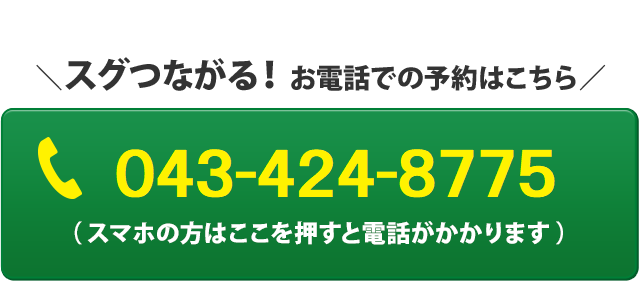 予約電話はこちらから！