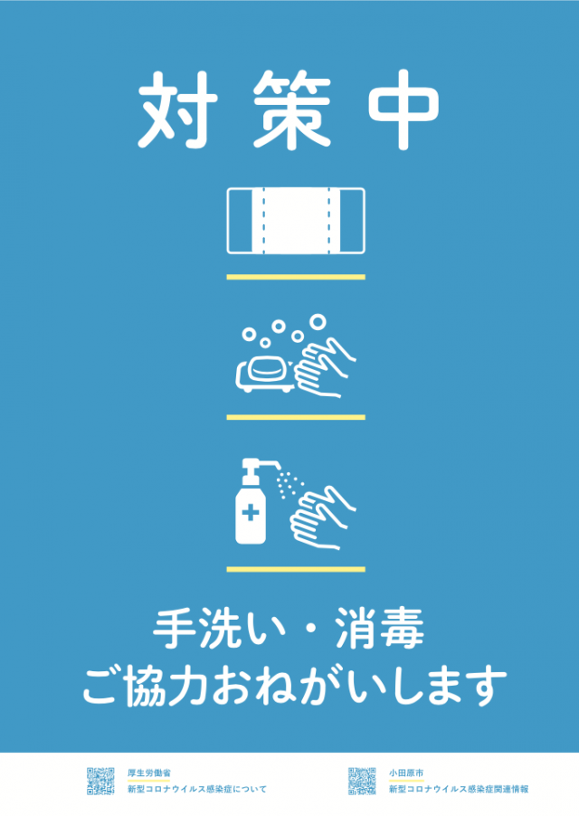 ケアるら整骨院はウィルス対策を実施しています。