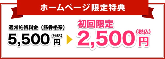 ホームページ限定初回割引です！