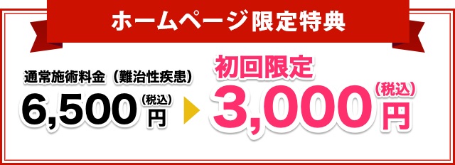 ホームページ限定初回割引です！