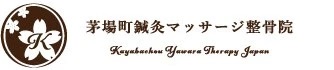 茅場町鍼灸マッサージ整骨院