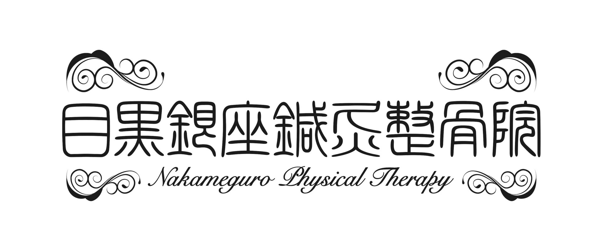 目黒銀座鍼灸整骨院